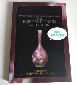 1998-1999年英国大维德基金会中国瓷器巡回展 中国陶磁至宝 Masterpieces of Chinese ceramics from the Percival david collection