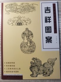 经典图案资料汇编 吉祥图案