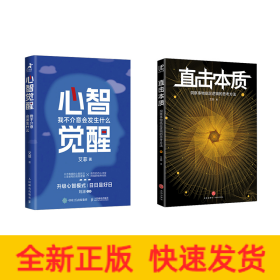 心智觉醒+直击本质
