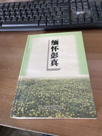 缅怀彭真