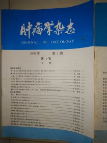 肿瘤学杂志【创刊号+1989年第一期。】