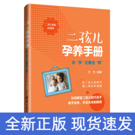 二孩兒孕養(yǎng)手冊(cè):會(huì)孕還要會(huì)養(yǎng)