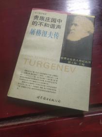 馆藏书屠格涅夫传 图5－9瑕疵
