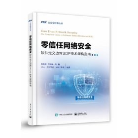 零信任网络安全——软件定义边界SDP技术架构指南