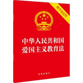 中华共和国爱国主义教育法 附草案说明 法律单行本 作者 新华正版