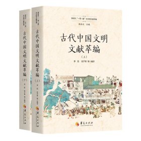 古代中国文明文献萃编（上、下）（新时代“一带一路”古文明文献萃编）