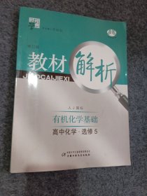 高中化学 选修5 有机化学基础（2010.8印刷）教材解析