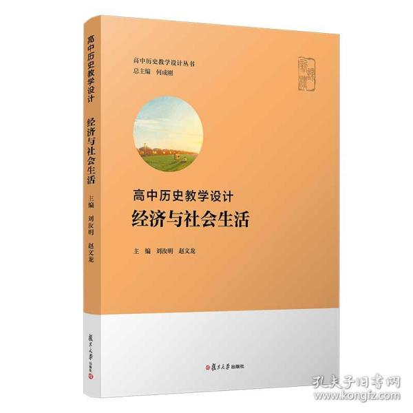 高中历史教学设计：经济与社会生活