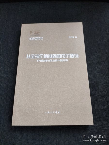 从全球价值链到国内价值链：价值链增长效应的中国故事