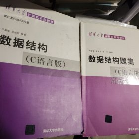 数据结构题集（c语言版）教材十习题