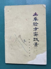 土单验方实践录