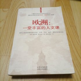 欧洲：一堂丰富的人文课：现代人应该知道的西方历史、文学、艺术、音乐、哲学与风俗文化