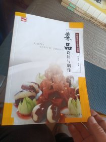 菜品设计与制作