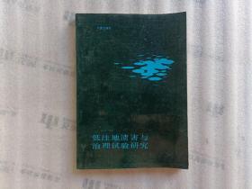 低洼地渍害与治理实验研究