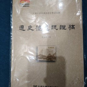 辽史礼志疏证稿