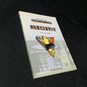 企业财会人员快餐读物：纳税筹划及案例分析