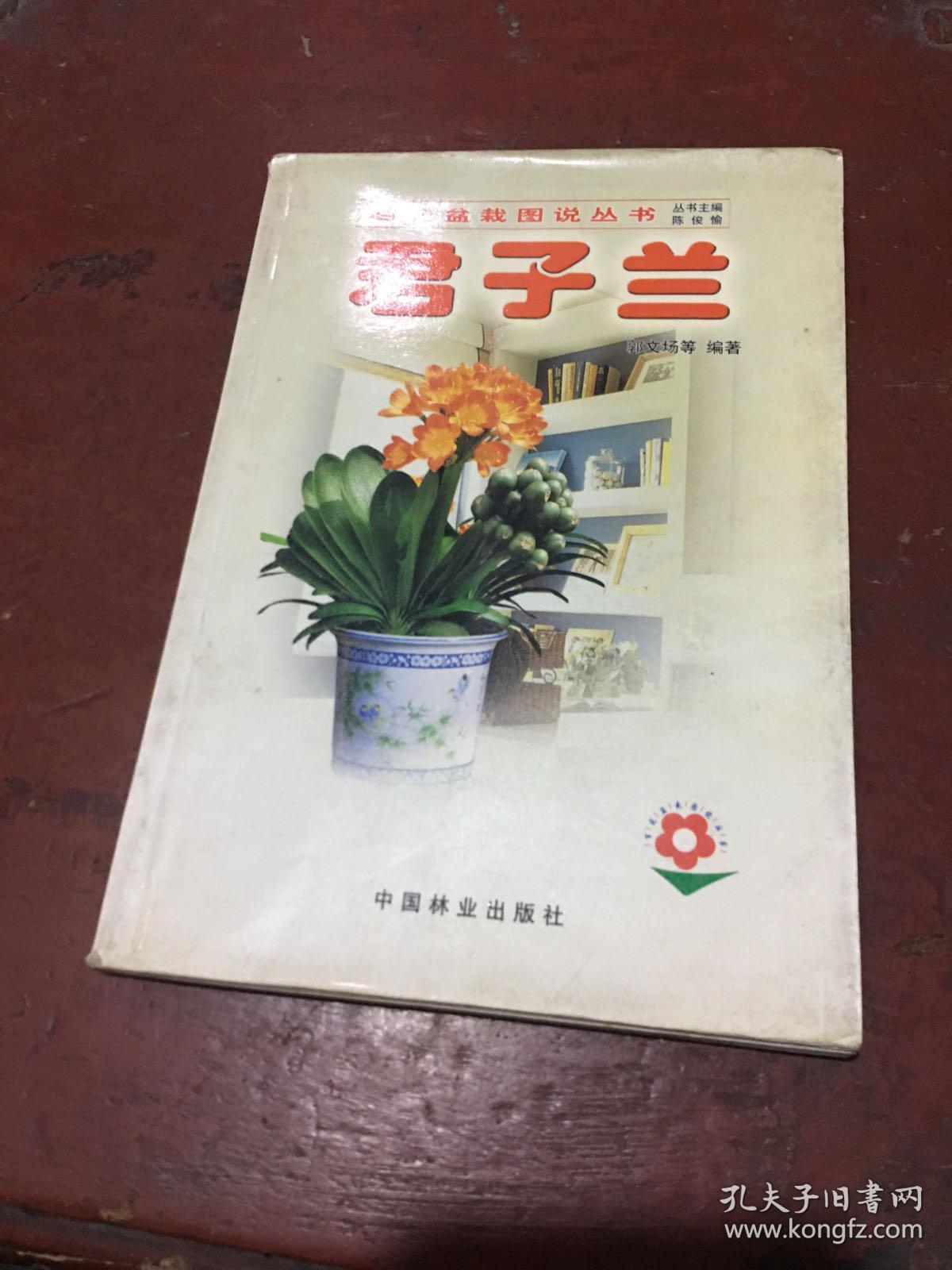 百花盆栽图说丛书：君子兰