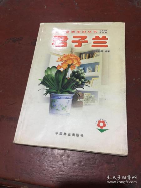 百花盆栽图说丛书：君子兰