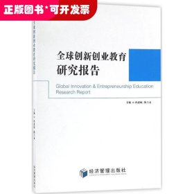 全球创新创业教育研究报告