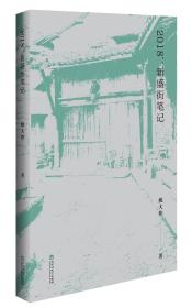 2018：新盛街笔记》 姚大伟 著 百花洲文艺出版社 2022年12月出版 定价：42.00元