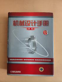 机械设计手册（新版）（第6卷）