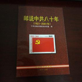 邮说中共八十年:1921～2001年 作者许天河签名本