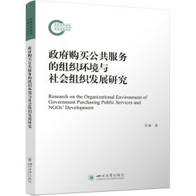 购买公共服务的组织环境与社会组织发展研究 社会科学总论、学术 许源 新华正版