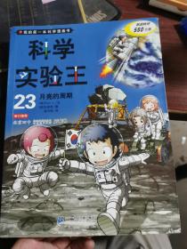 我的第一本科学漫画书·科学实验王23：月亮的周期 无涂画笔记