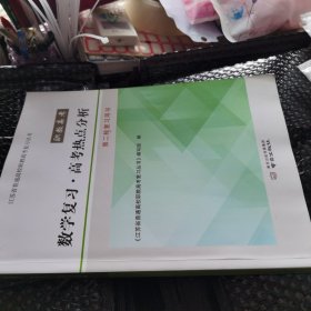 数学复习高考热点分析