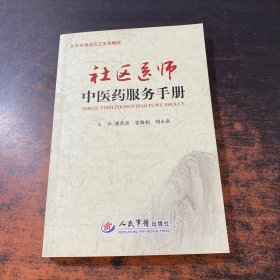 社区医师中医药服务手册