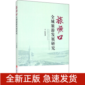 旅順口全域旅游發(fā)展研究