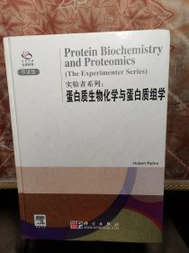 实验者系列：蛋白质生物化学与蛋白质组学
