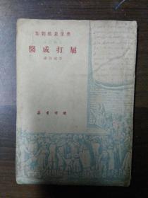 屈打成醫 民国初版扉页有大历史学家吴泽先生签名，藏书印