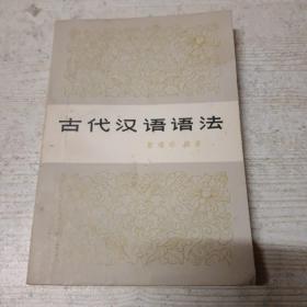 古代汉语语法（）