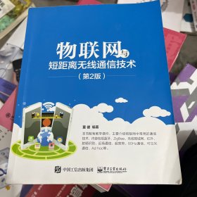 物联网与短距离无线通信技术（第2版）