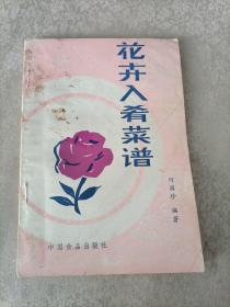 花卉入肴菜谱