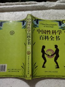 中国性科学百科全书上册