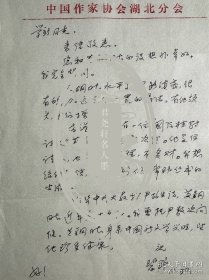 碧野信札1页无封。碧野（1916-2008），原名黄潮洋，广东梅州大埔县人。现代作家，散文家。曾任中华全国文艺界抗敌协会成都分会理事、莽原出版社总编辑，中国作协理事和湖北分会副主席。曾在晋冀鲁豫边区北方大学艺术学院、华北大学文艺学院任教。代表作有《阳光灿烂照天山》、散文集《月亮湖》《幸福的人》《七月的天山》《遥远的问候》等。《天山景物记》入选中学语文教材，影响了几代年轻人