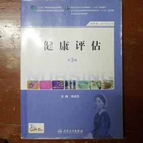 健康评估（第3版）@包寄