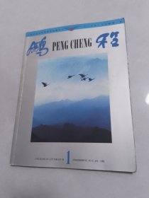 鹏程创刊号1986-1（中國民航北京管理局航機刊物