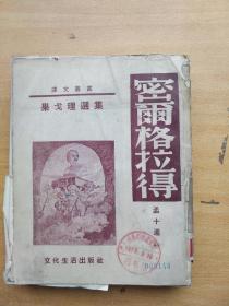 密尔格拉得（原配护封）1953年