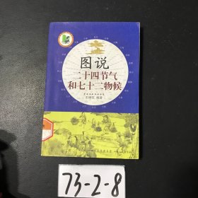 图说二十四节气和七十二物候