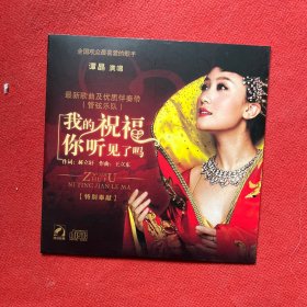 CD谭晶 单曲《我的祝福你听见了吗》