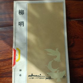 柳梢(1984年1月一版一印，仅印4200册馆藏本)