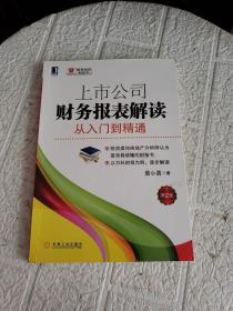 上市公司财务报表解读：从入门到精通（第2版）