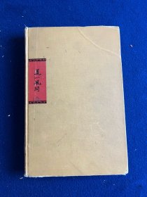 外国人笔下的长沙专题：美国著名传教士医生爱德华·胡美作品《道一风同：一位美国医生在华30年》（Doctors East, Doctors West: An American Physician's Life in China）， 湖南湘雅医学创办人，近现代中国医疗史料，22幅图片，1946年初版精装（补）