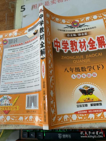 中学教材全解：8年级数学（下）（人教实验版）