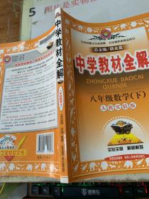 中学教材全解：8年级数学（下）（人教实验版）