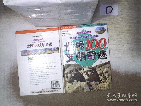 中国孩子最想畅游的世界100文明奇迹.上卷