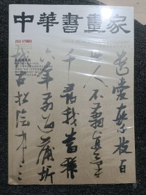 中华书画家 2022年07期 塑封